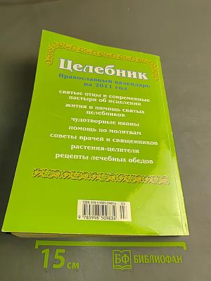 Целебник. Православный календарь на 2011 год