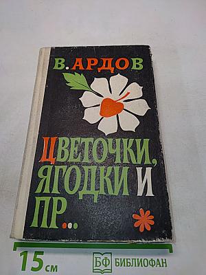 Цветочки, ягодки и пр...