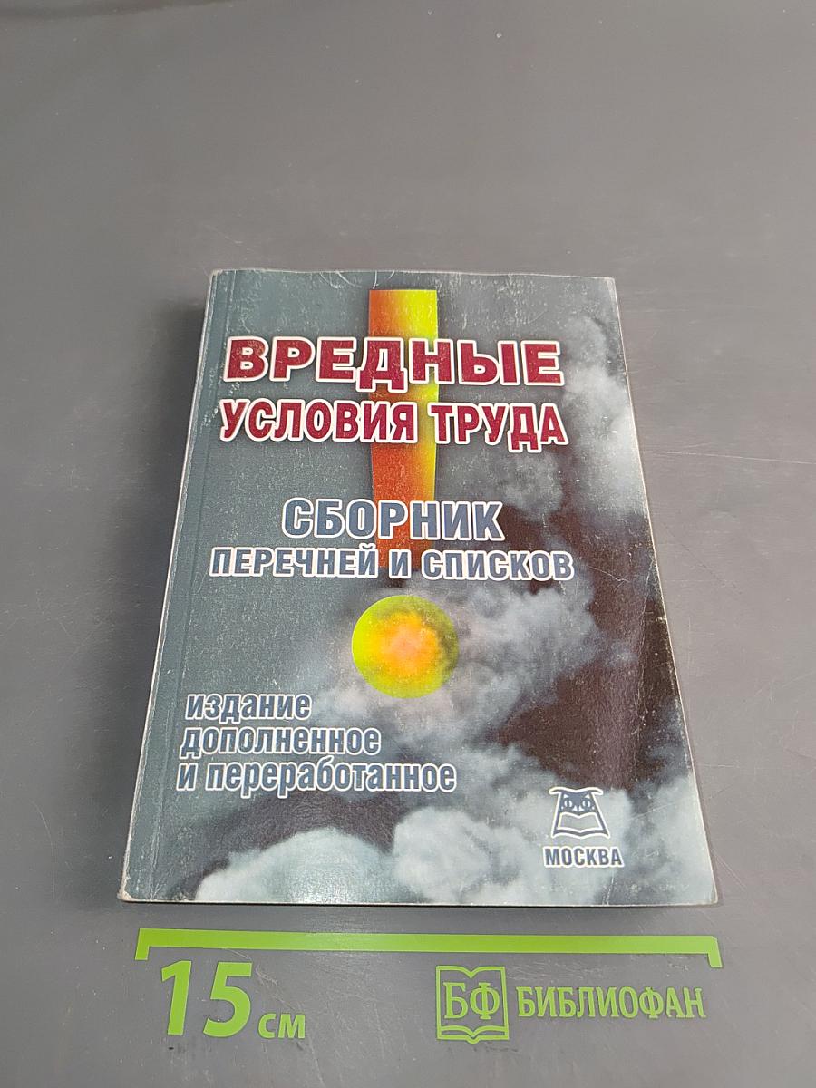 Вредные условия труда. Сборник перечней и списков