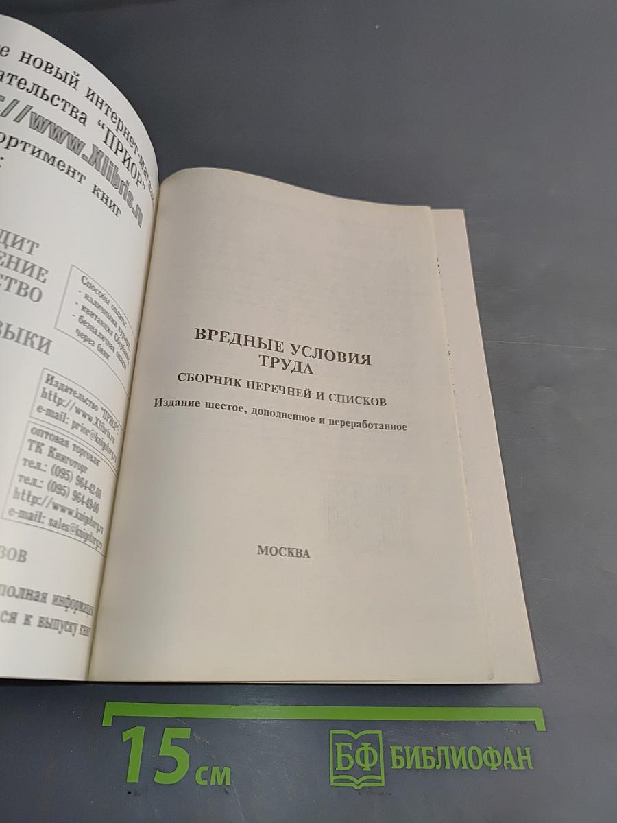 Вредные условия труда. Сборник перечней и списков