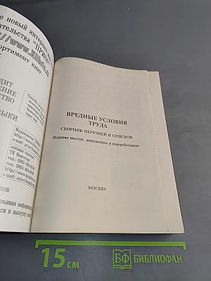 Вредные условия труда. Сборник перечней и списков