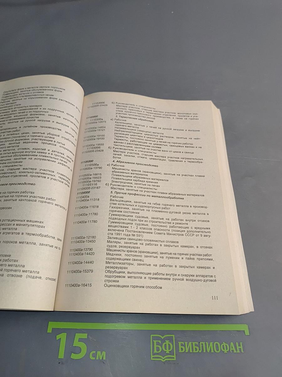 Вредные условия труда. Сборник перечней и списков