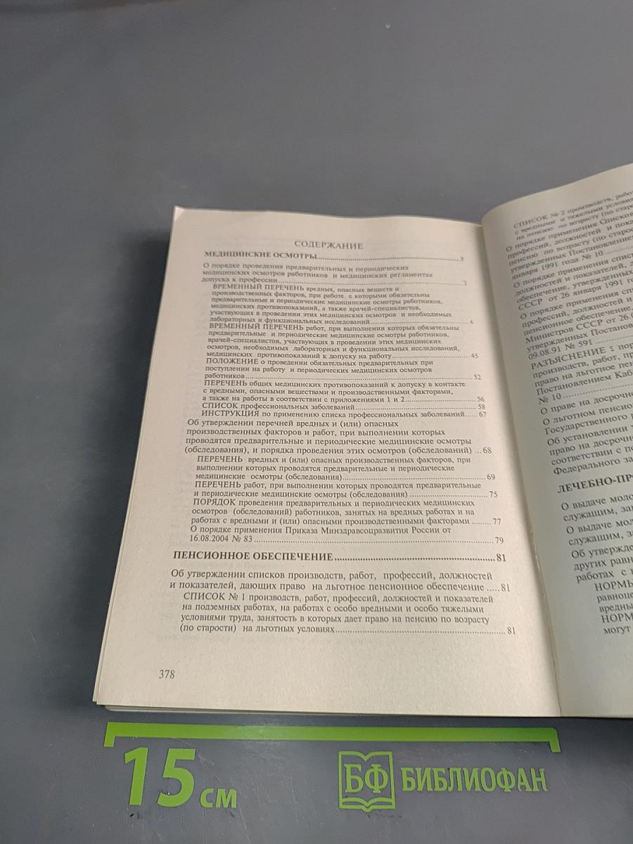 Вредные условия труда. Сборник перечней и списков