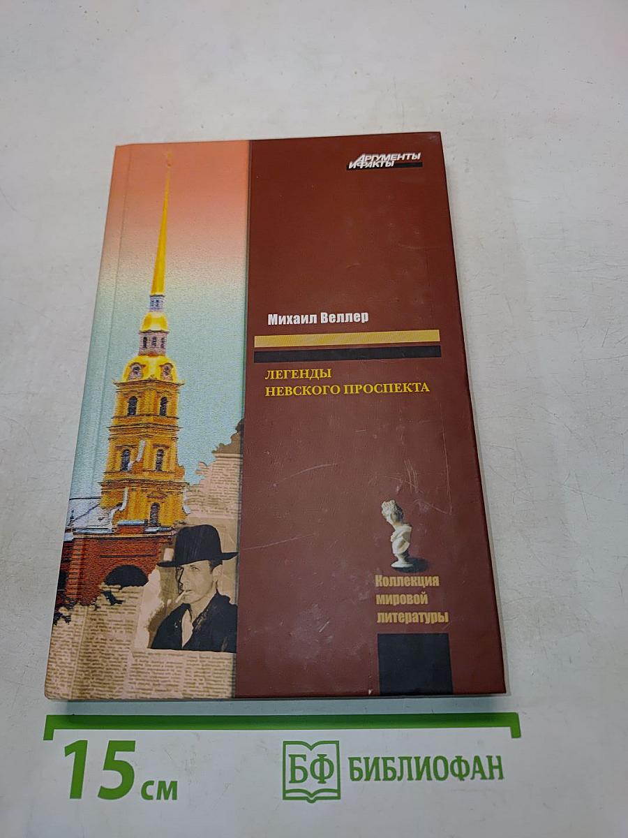 Легенды Невского проспекта