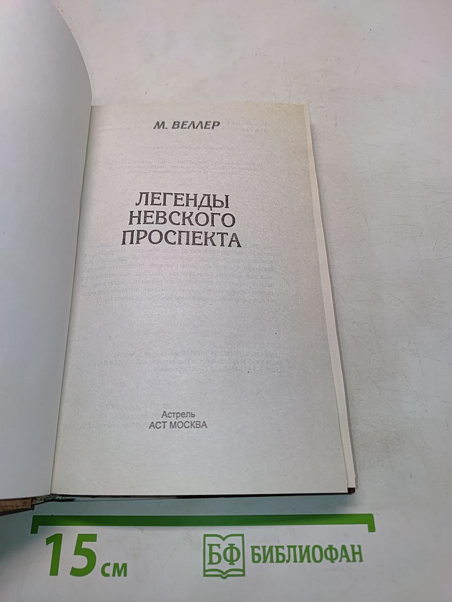 Легенды Невского проспекта