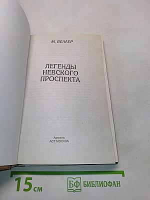 Легенды Невского проспекта