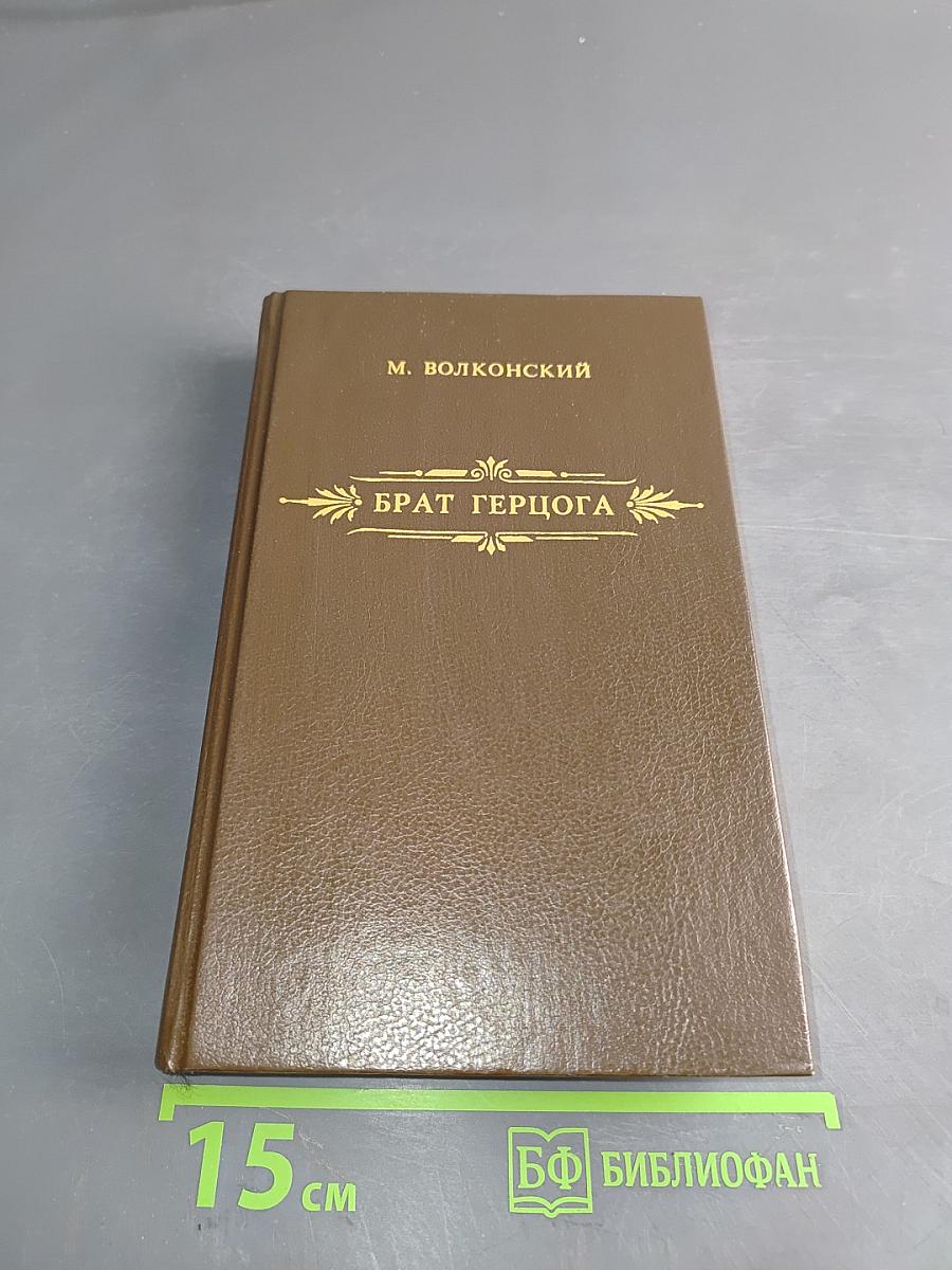 Брат герцога. Сирена