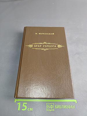 Брат герцога. Сирена