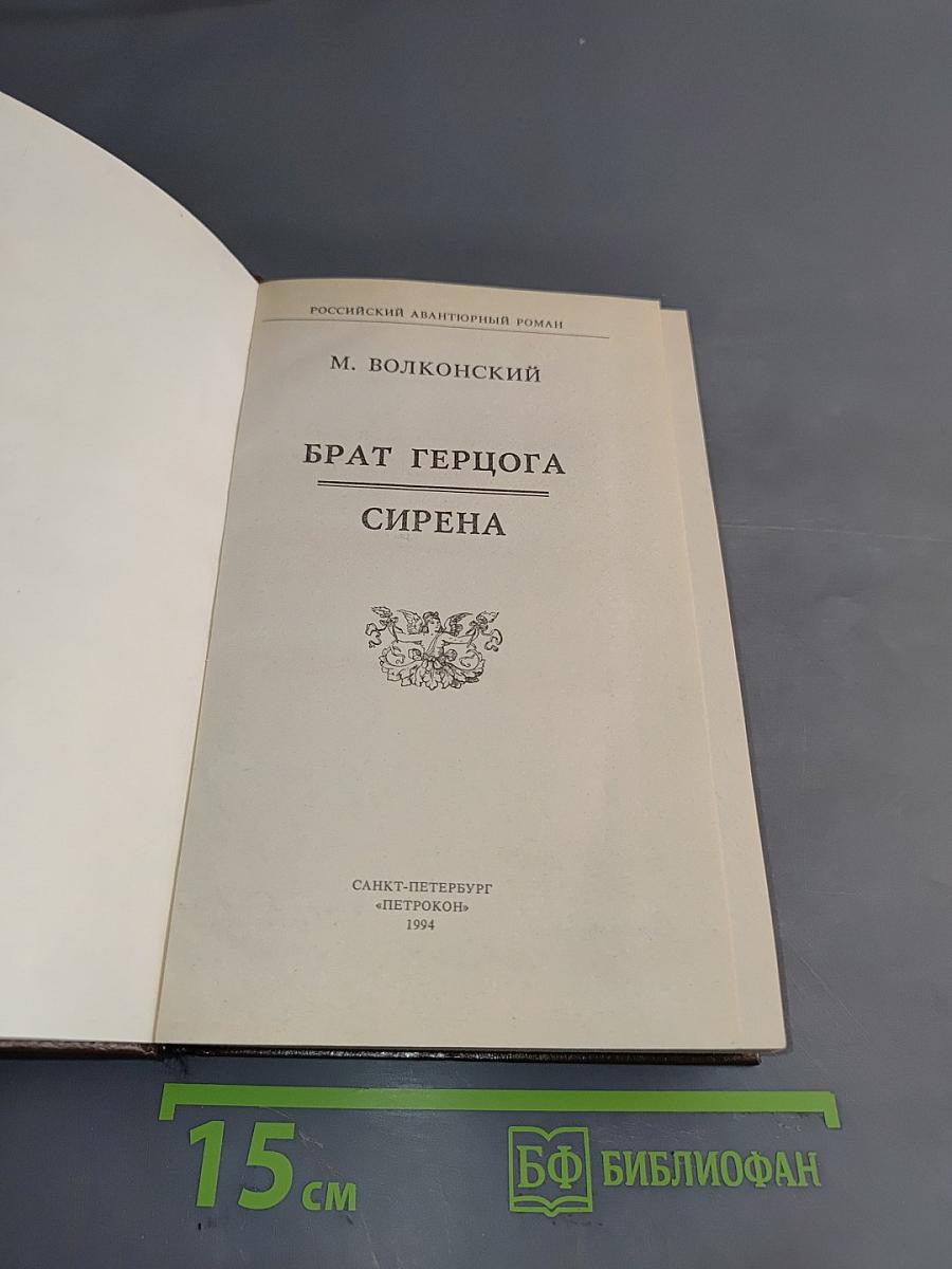Брат герцога. Сирена