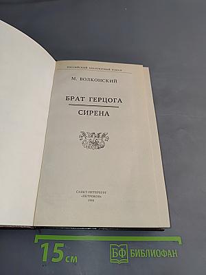 Брат герцога. Сирена