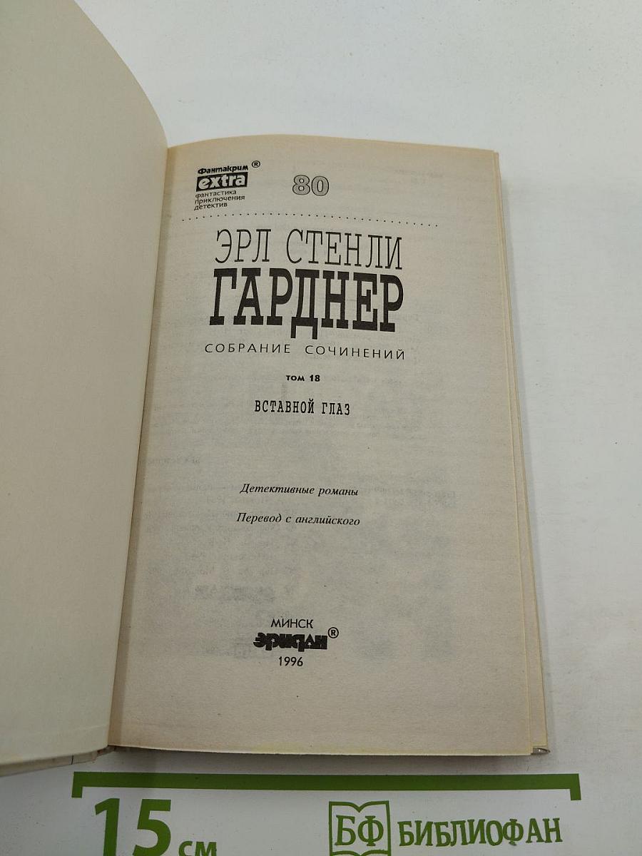 Вставной глаз. Собрание сочинений. Том 18