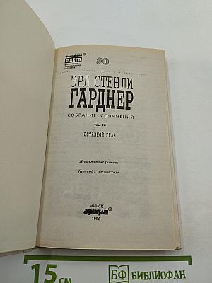 Вставной глаз. Собрание сочинений. Том 18