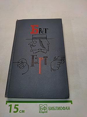 Брат Герт. Собрание сочинений в шести томах. Том 6