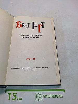 Брат Герт. Собрание сочинений в шести томах. Том 6
