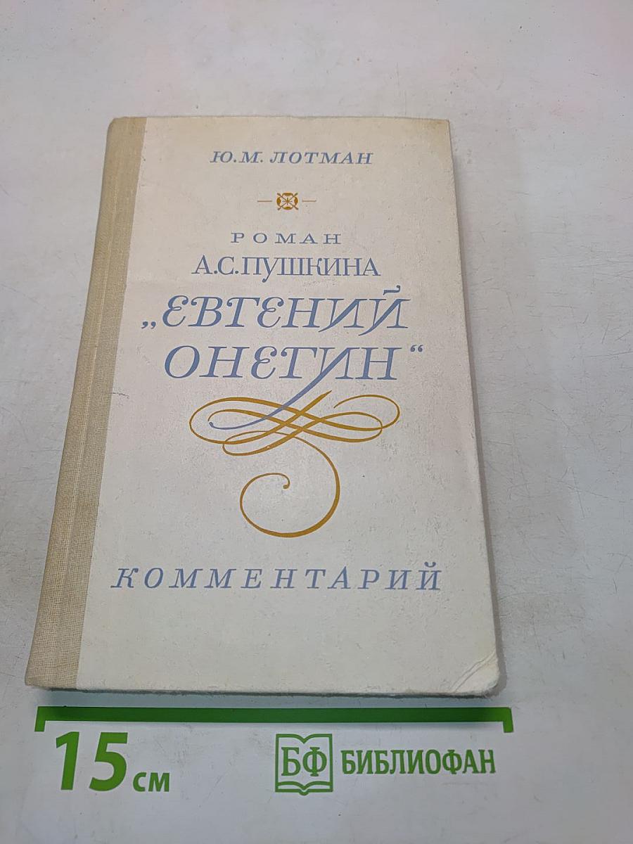 Евгений Онегин. Роман А.С. Пушкина. Комментарий. Пособие для учителя