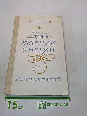 Евгений Онегин. Роман А.С. Пушкина. Комментарий. Пособие для учителя