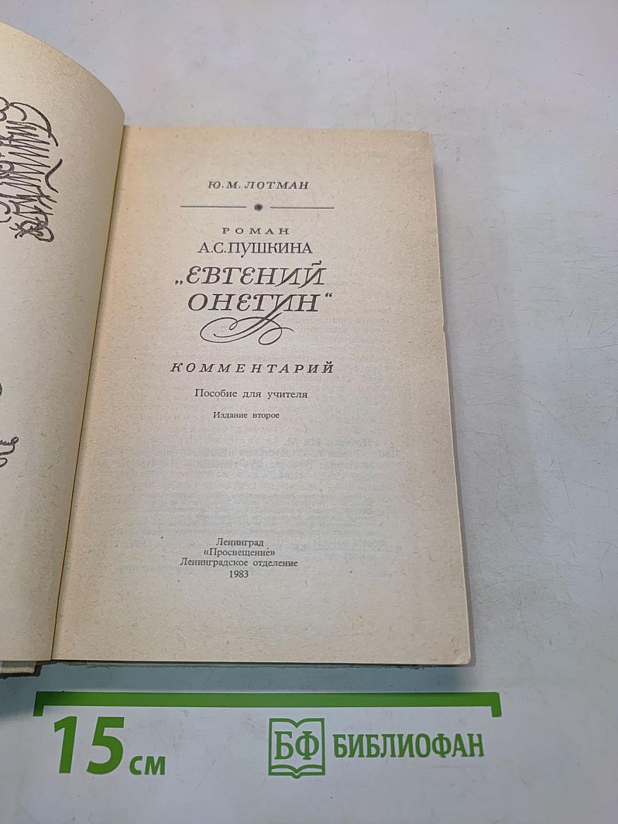 Евгений Онегин. Роман А.С. Пушкина. Комментарий. Пособие для учителя