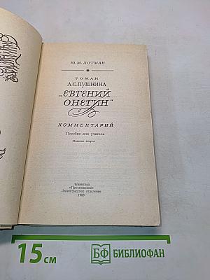Евгений Онегин. Роман А.С. Пушкина. Комментарий. Пособие для учителя