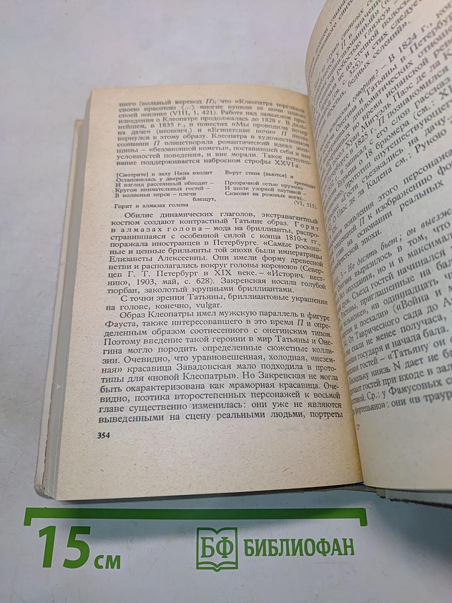 Евгений Онегин. Роман А.С. Пушкина. Комментарий. Пособие для учителя