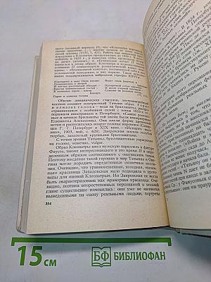 Евгений Онегин. Роман А.С. Пушкина. Комментарий. Пособие для учителя