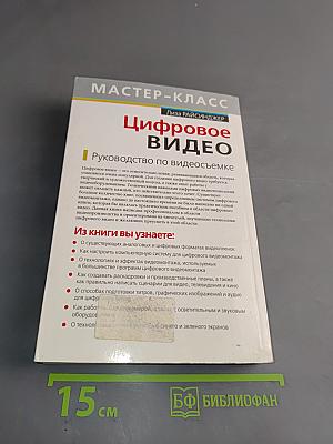 Цифровое видео. Руководство по видеосъемке