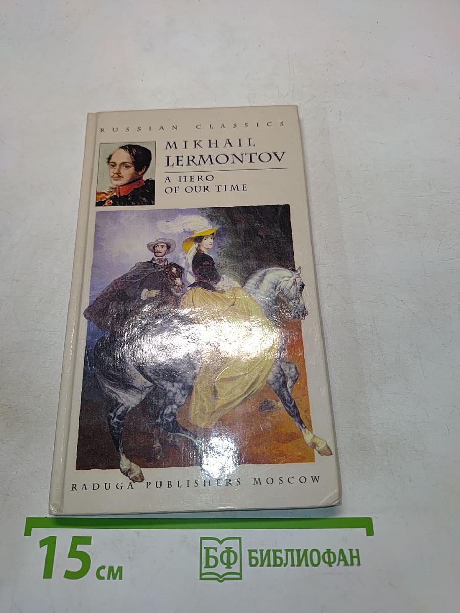 Герой нашего времени