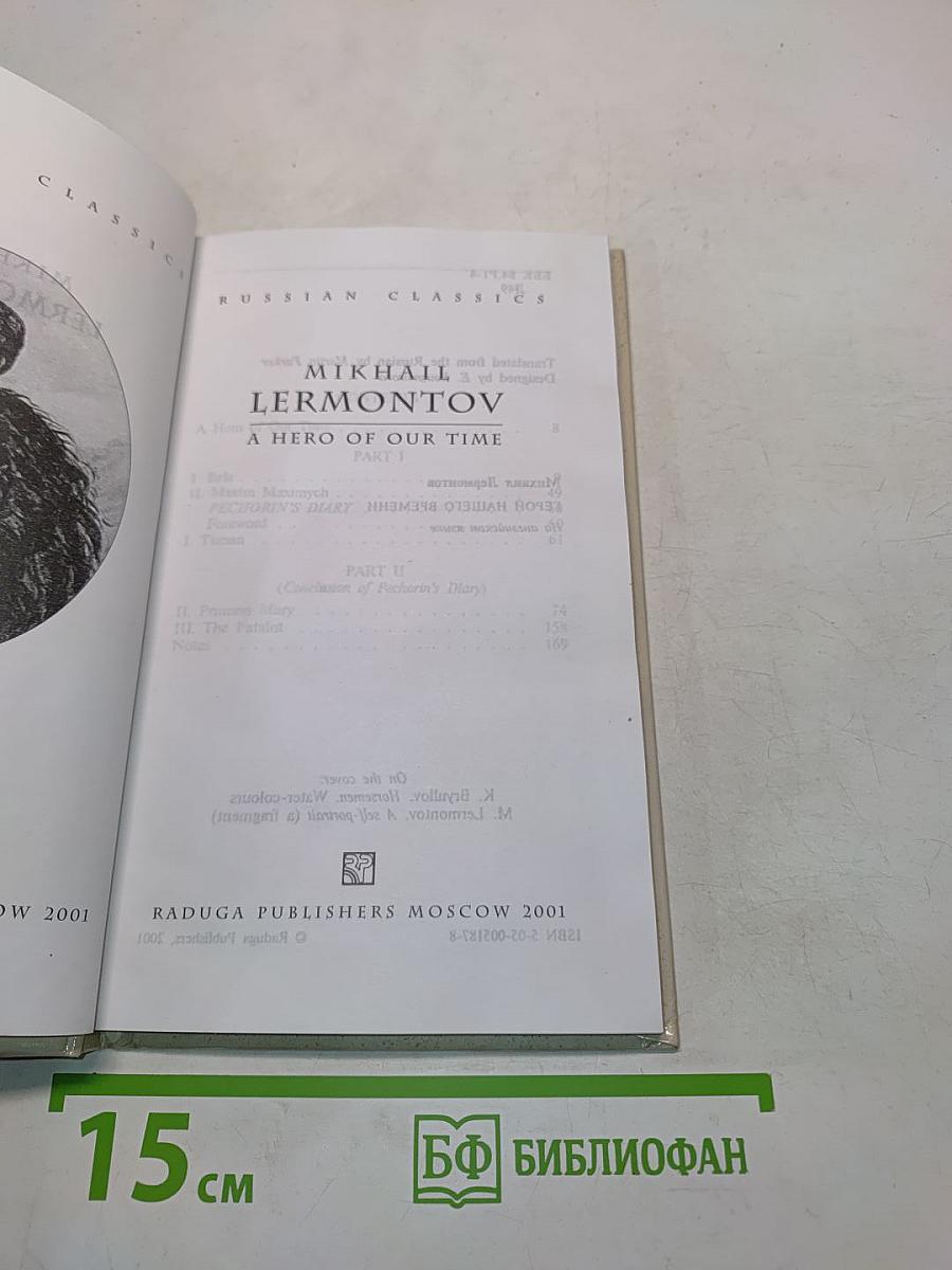 Герой нашего времени
