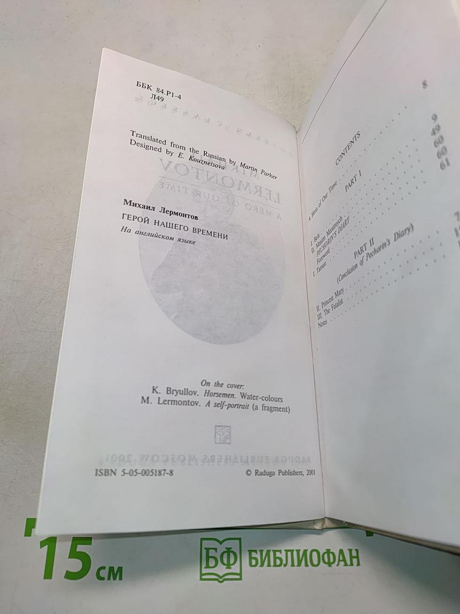 Герой нашего времени