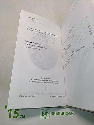 Герой нашего времени