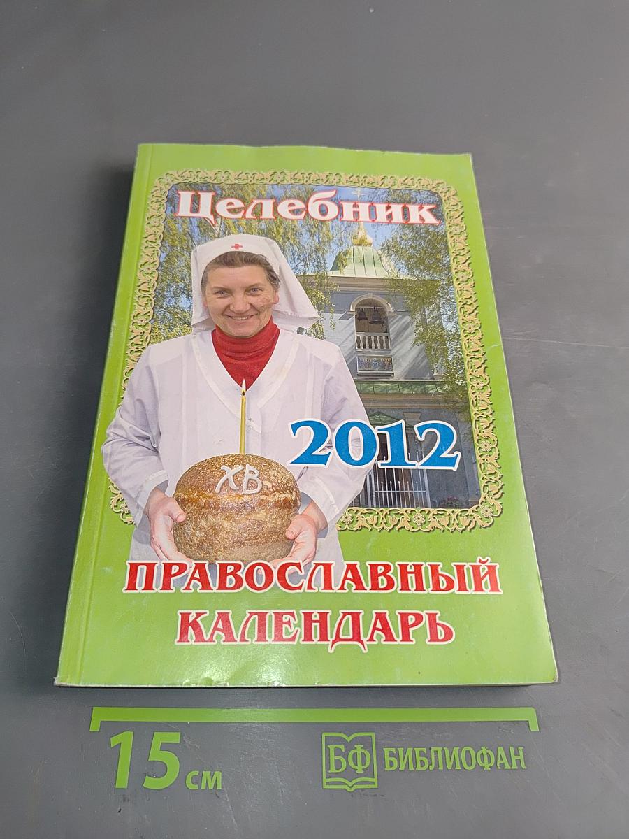 Целебник. Православный календарь на 2012 год