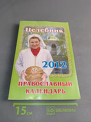 Целебник. Православный календарь на 2012 год
