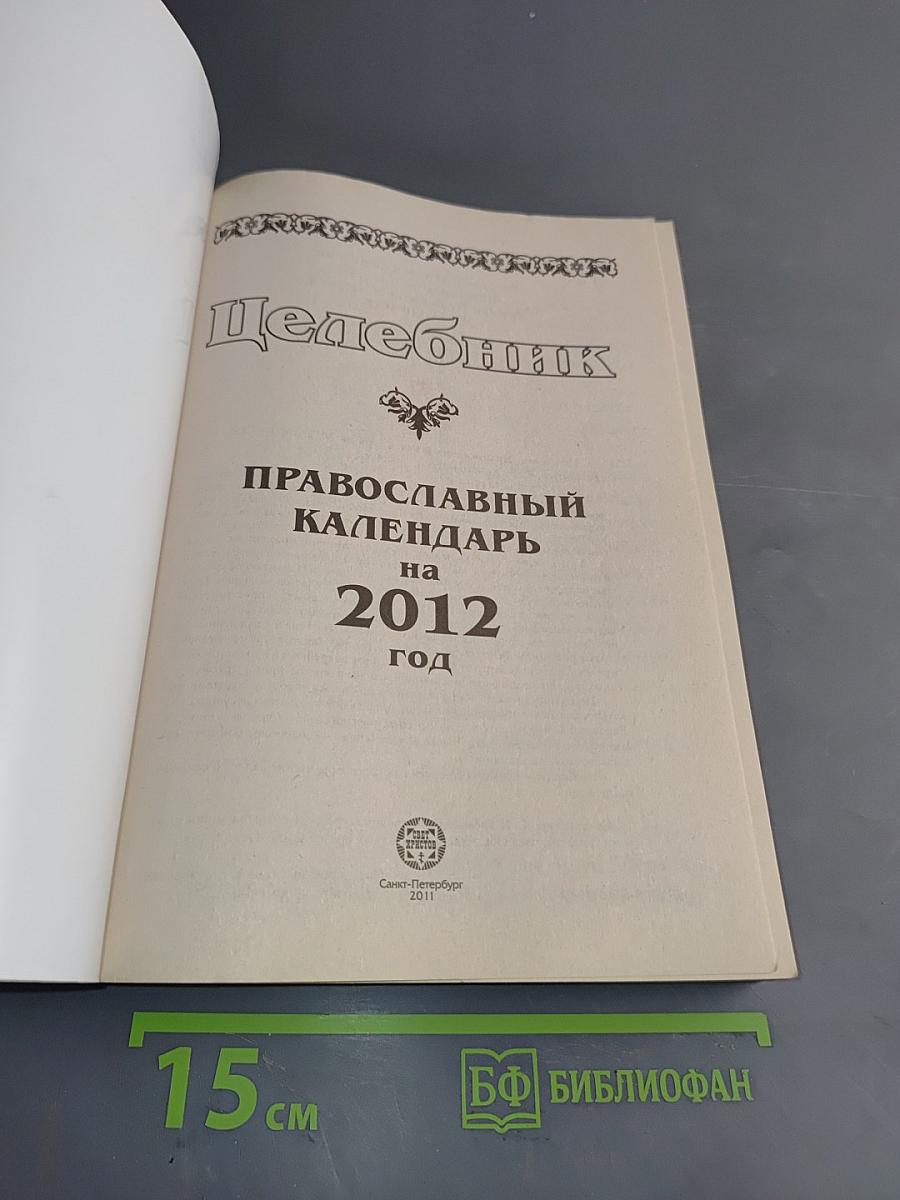 Целебник. Православный календарь на 2012 год