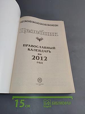 Целебник. Православный календарь на 2012 год