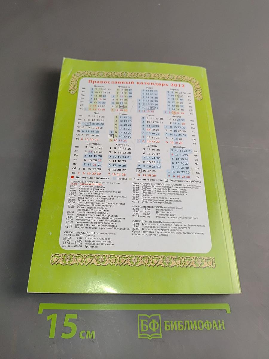 Целебник. Православный календарь на 2012 год