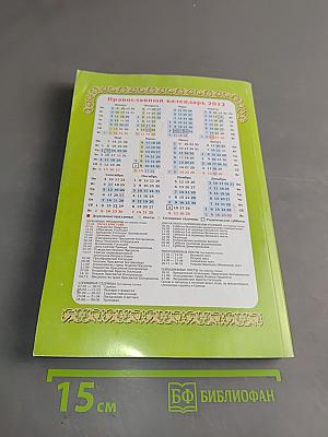 Целебник. Православный календарь на 2012 год