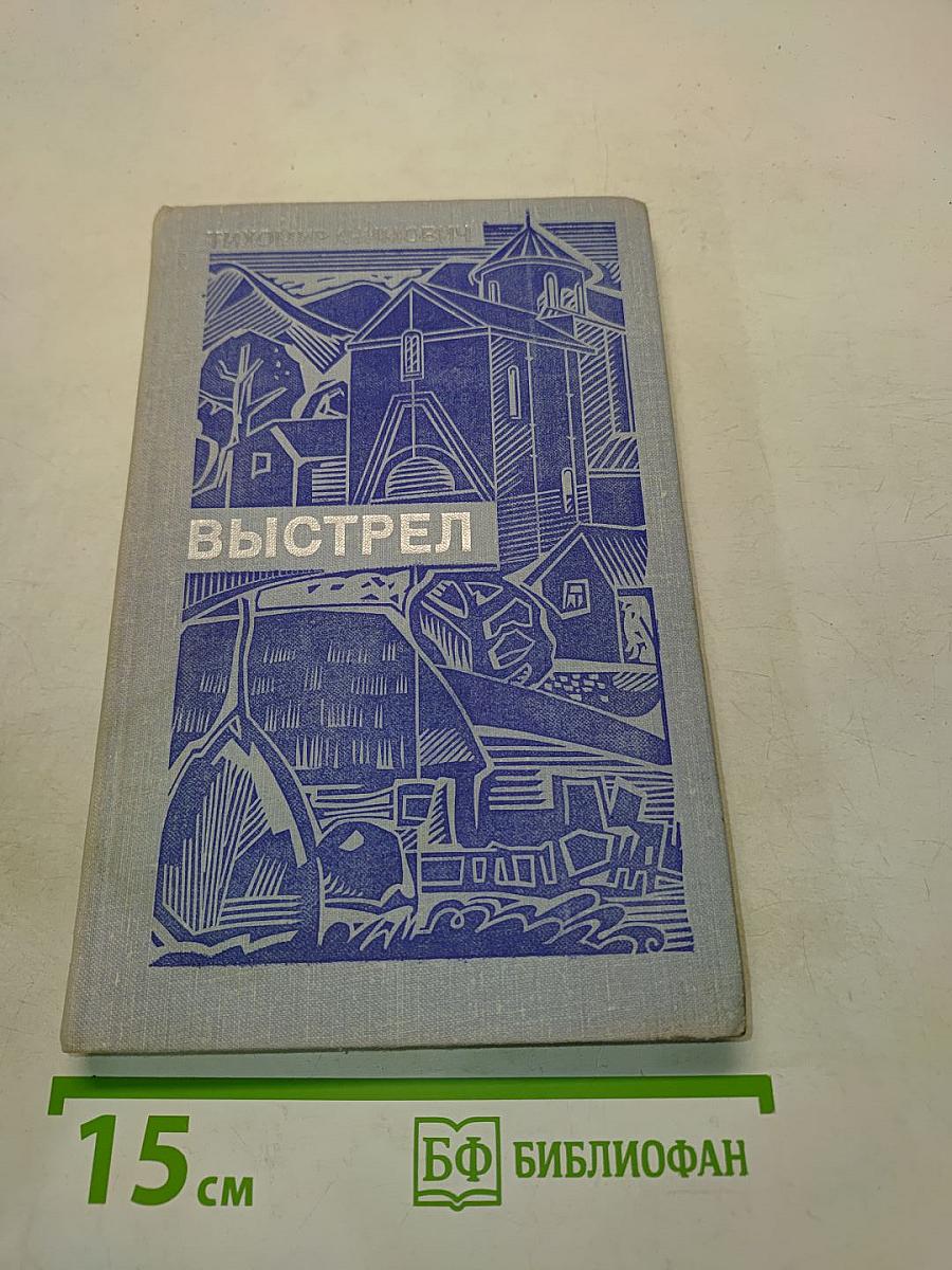 Выстрел