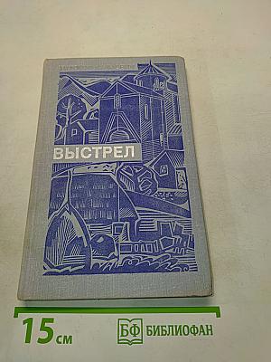 Выстрел