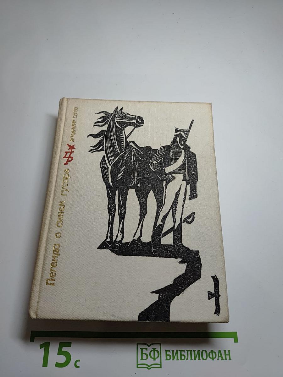 Легенда о синем гусаре