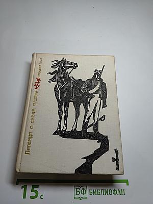 Легенда о синем гусаре