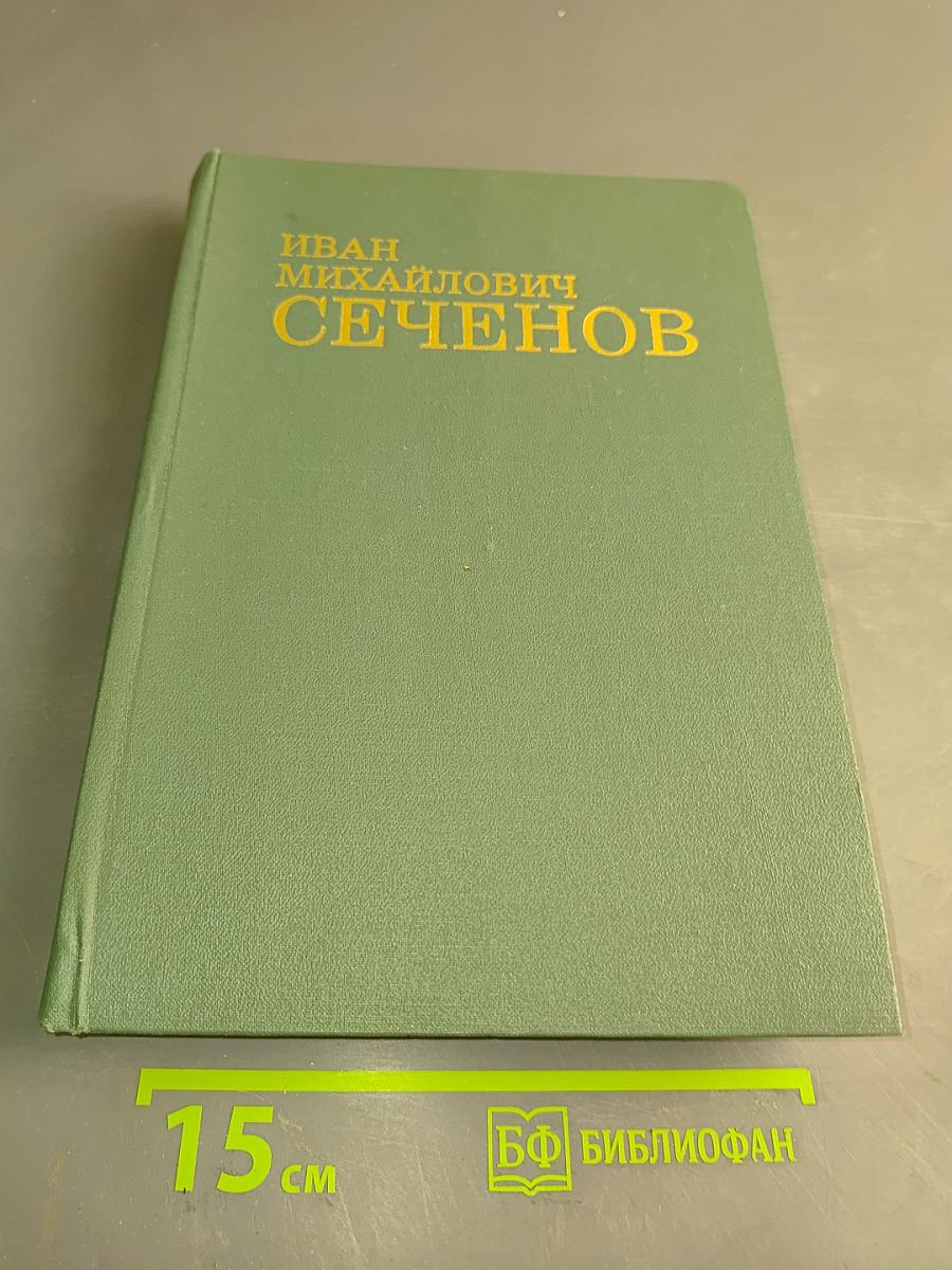 Иван Михайлович Сеченов