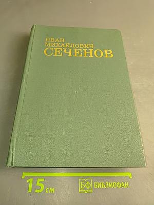 Иван Михайлович Сеченов