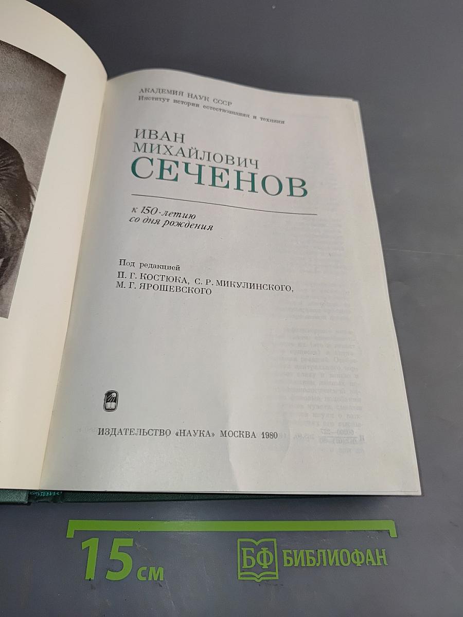 Иван Михайлович Сеченов