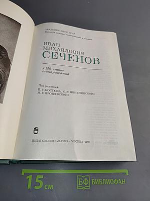 Иван Михайлович Сеченов