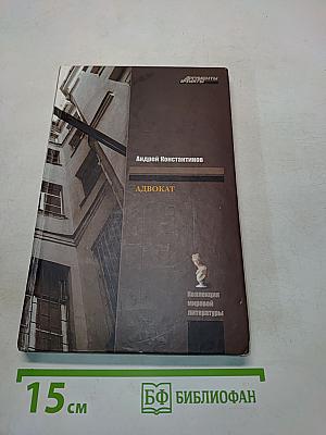 Адвокат