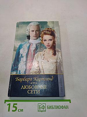 Любовные сети