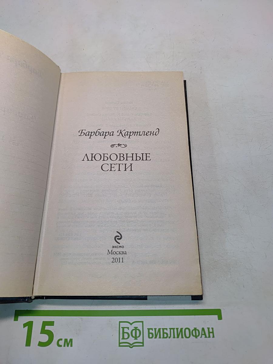 Любовные сети