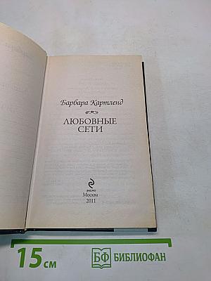 Любовные сети