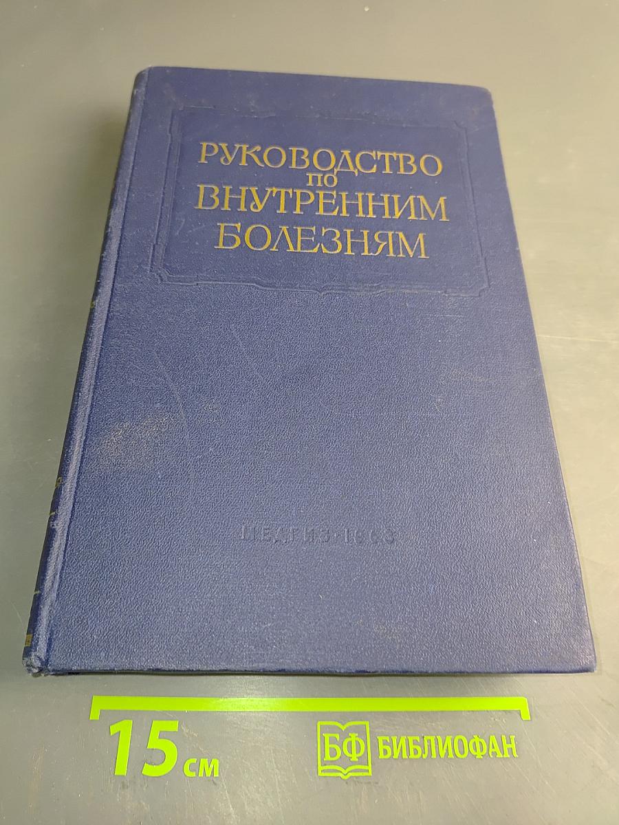 Многотомное руководство по внутренним болезням. Том X