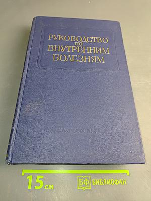 Многотомное руководство по внутренним болезням. Том X