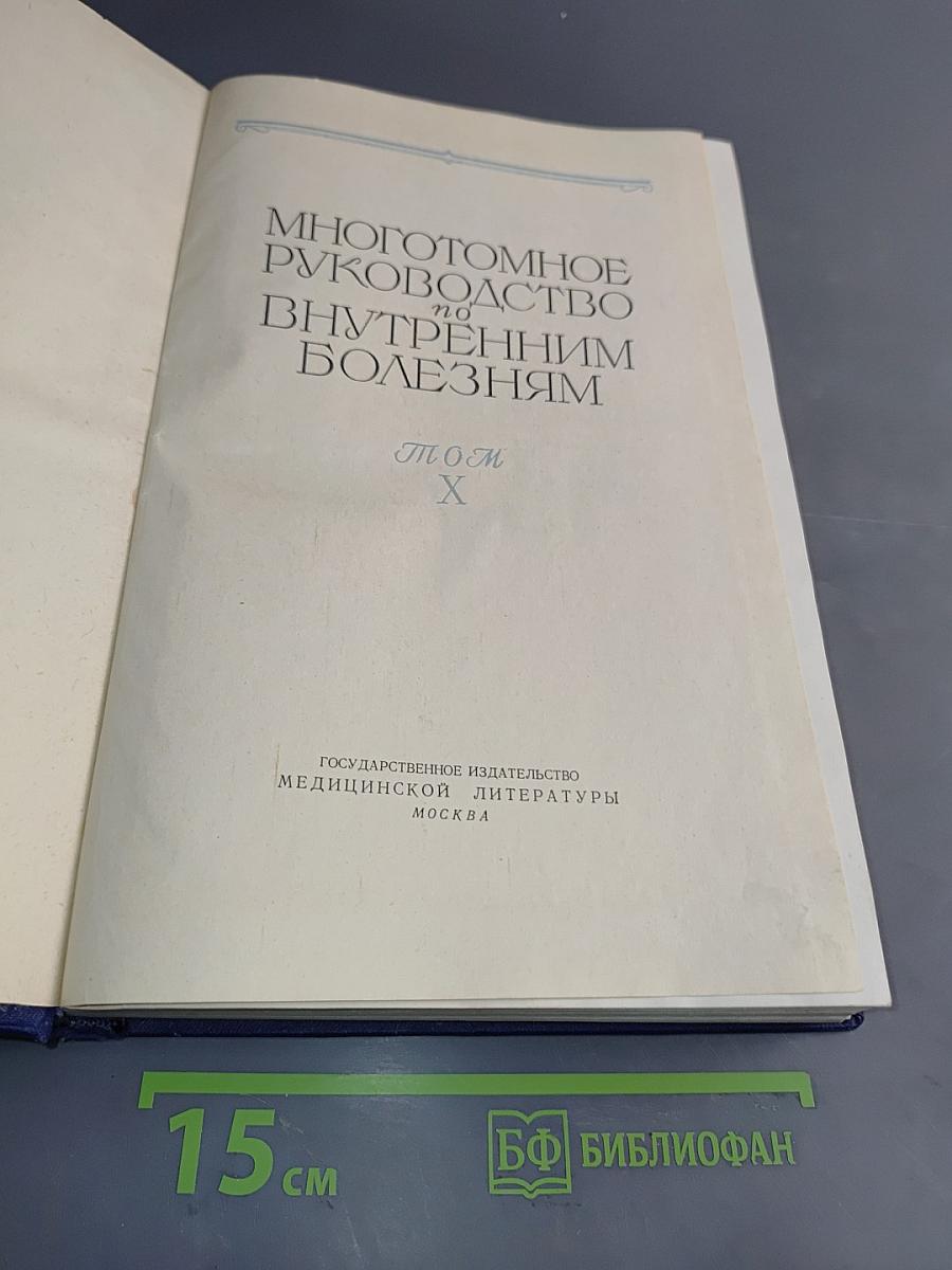 Многотомное руководство по внутренним болезням. Том X